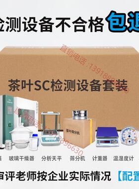 新款茶厂茶叶Q器SS器C检测认证仪套装实验化验室仪设备评审具用套