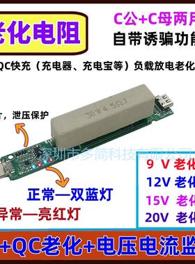 PDQC负载电阻板自带诱骗功能9V12V20V快充电器TypeC放电老化测试