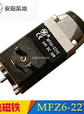 安阳凯地电磁铁MFZ6-22YC/24VDC MFJ6-18YC/220VAC电磁液压阀线圈