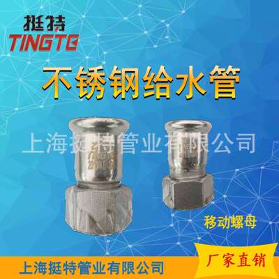 上海挺特 304式不锈钢水管 单卡压式 移动螺母转换接头