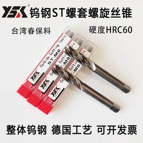 超硬整体钨钢硬质合金ST钢丝螺套螺旋丝锥ST螺旋丝攻M234568