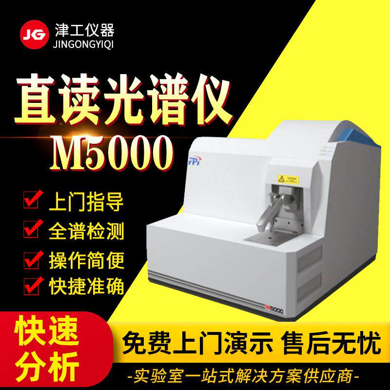 M4000全谱直读光谱仪分析仪金属光谱仪火花直读光谱仪厂家