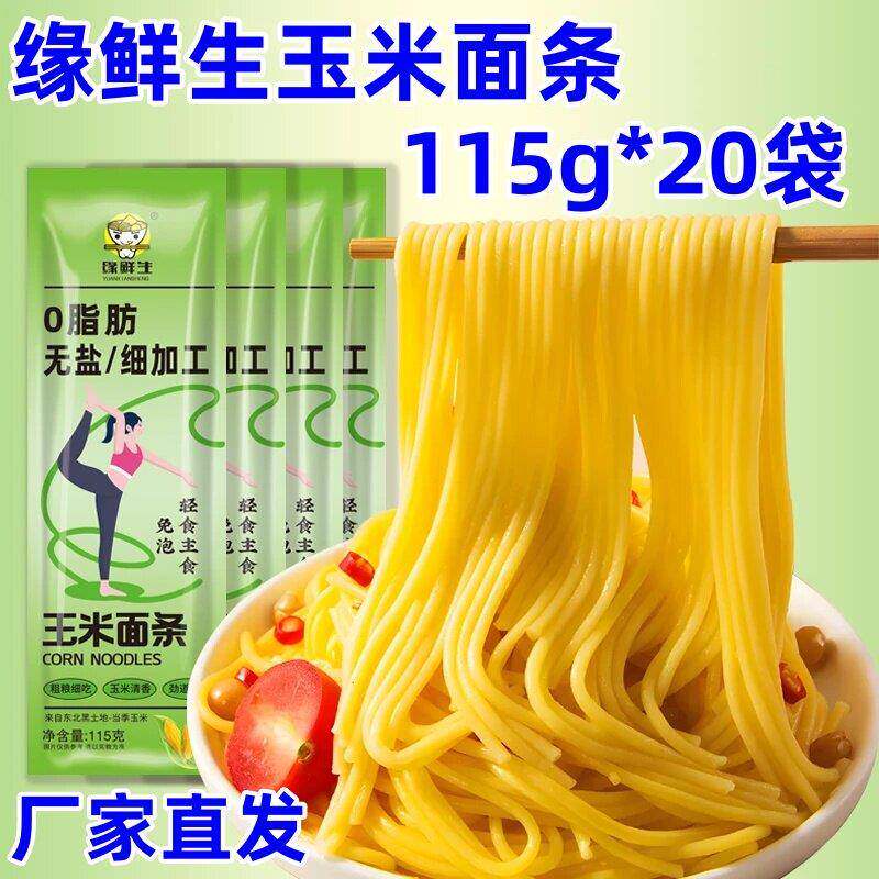 新日期缘鲜生玉米面条115g*20袋干玉米面条粗粮细作挂面轻食代餐