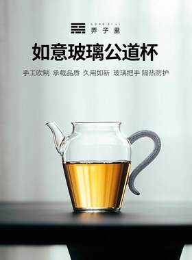 弄子里玻璃公道杯2025新款高硼硅高档分茶器侧把家用高颜值匀杯