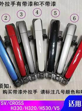 适配中华骏捷FRV FSV H320 H330 H530 V5车门外拉手外门把手扣手