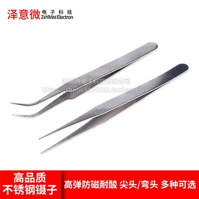 不锈钢镊子 拆机/维修工具 高弹防磁耐酸 尖头/弯头 ESD-10/15