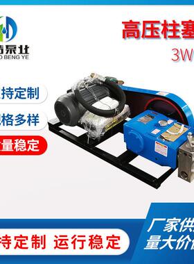 高压泵厂家直供3WP40型三柱塞往复泵洗车机水泵高压柱塞泵定制