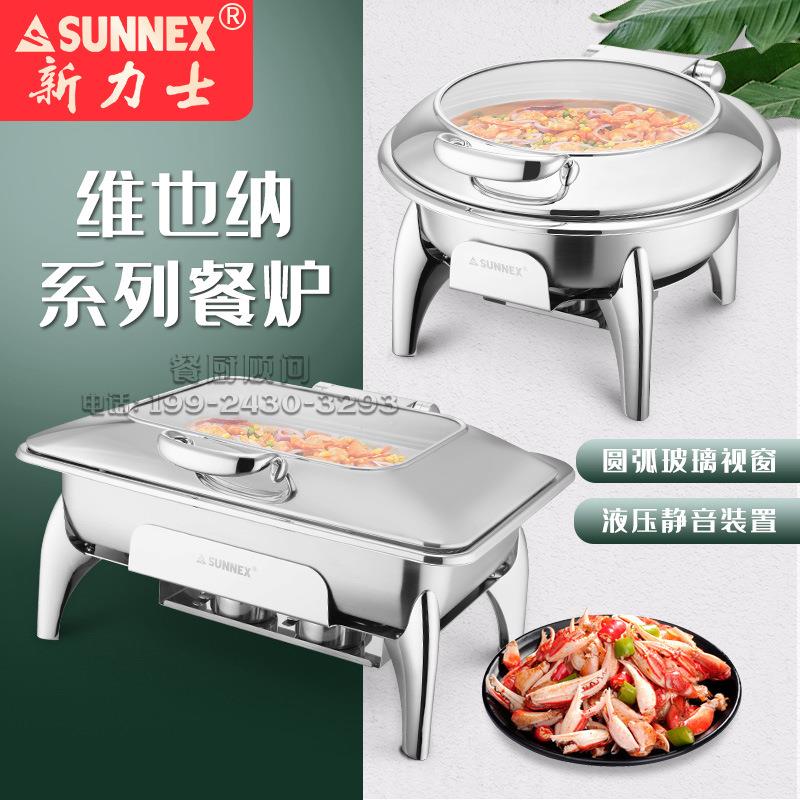 新力士维也纳自助餐炉汤炉W16-2810 1100 1200 W16-2300 W16-3600