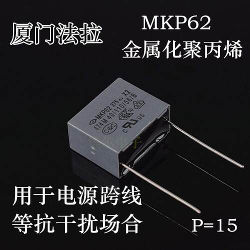 厦门法拉 X2安规电容 MKP62 474 275V 0.47UF 275VAC 抗干扰电容