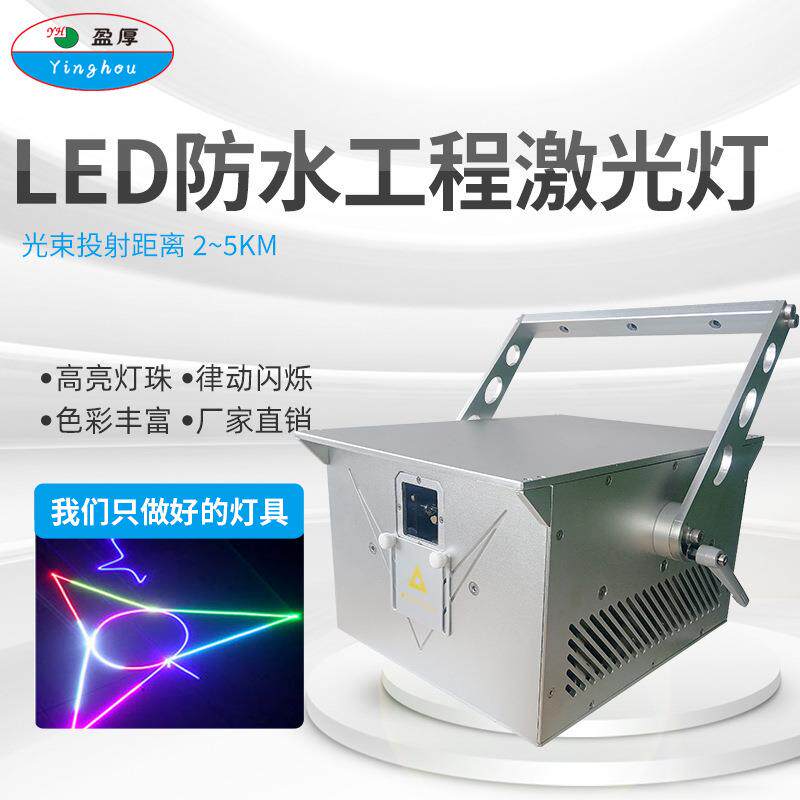 户外10W15W20W防水全彩激光灯景区地标楼顶灯光秀动画激光灯