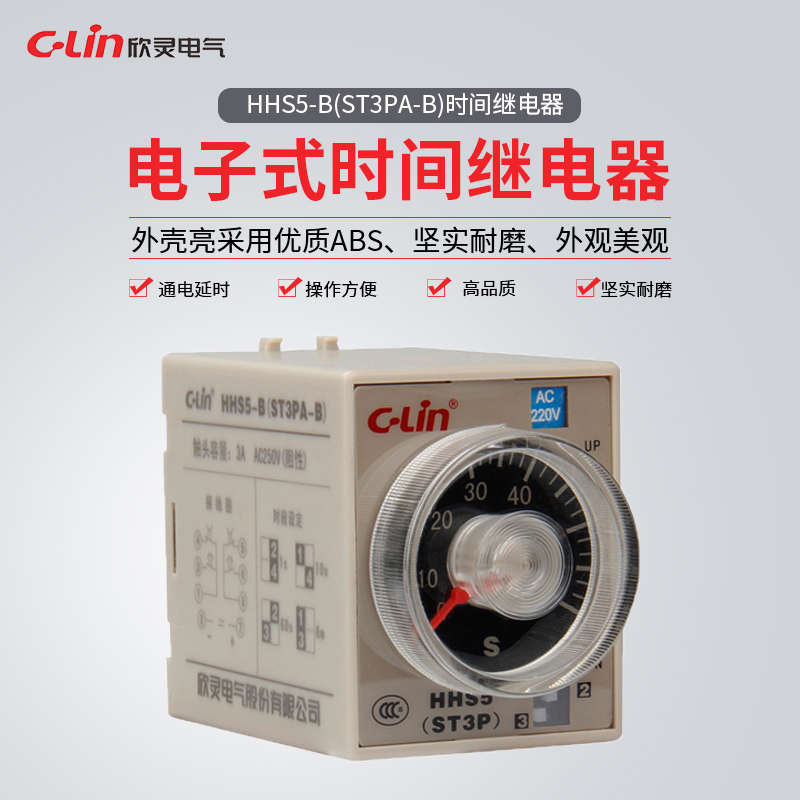 欣灵牌时间继电器HHS5-B/ST3PA-B  DC12V-24V AC24/110/220/380V