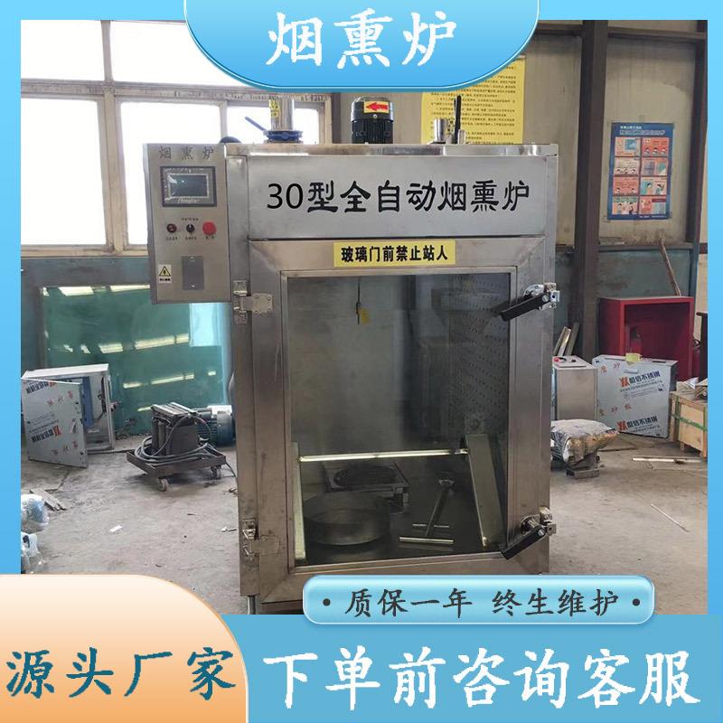 烤鸡糖熏设备传统风味风干鱼烟熏炉年货卤味制品烟熏上色一体机