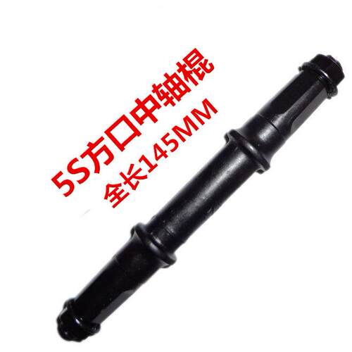 山地车中轴普通车中轴方口中轴自行车珠碗珠架145mm 5S中轴棍配件