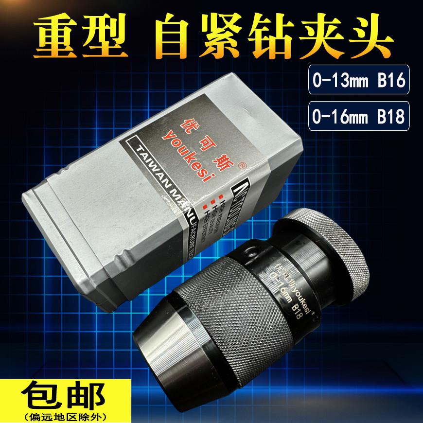 重型自紧钻夹头 优可斯自紧钻夹头 钻铣床自锁夹头0-13/0-16