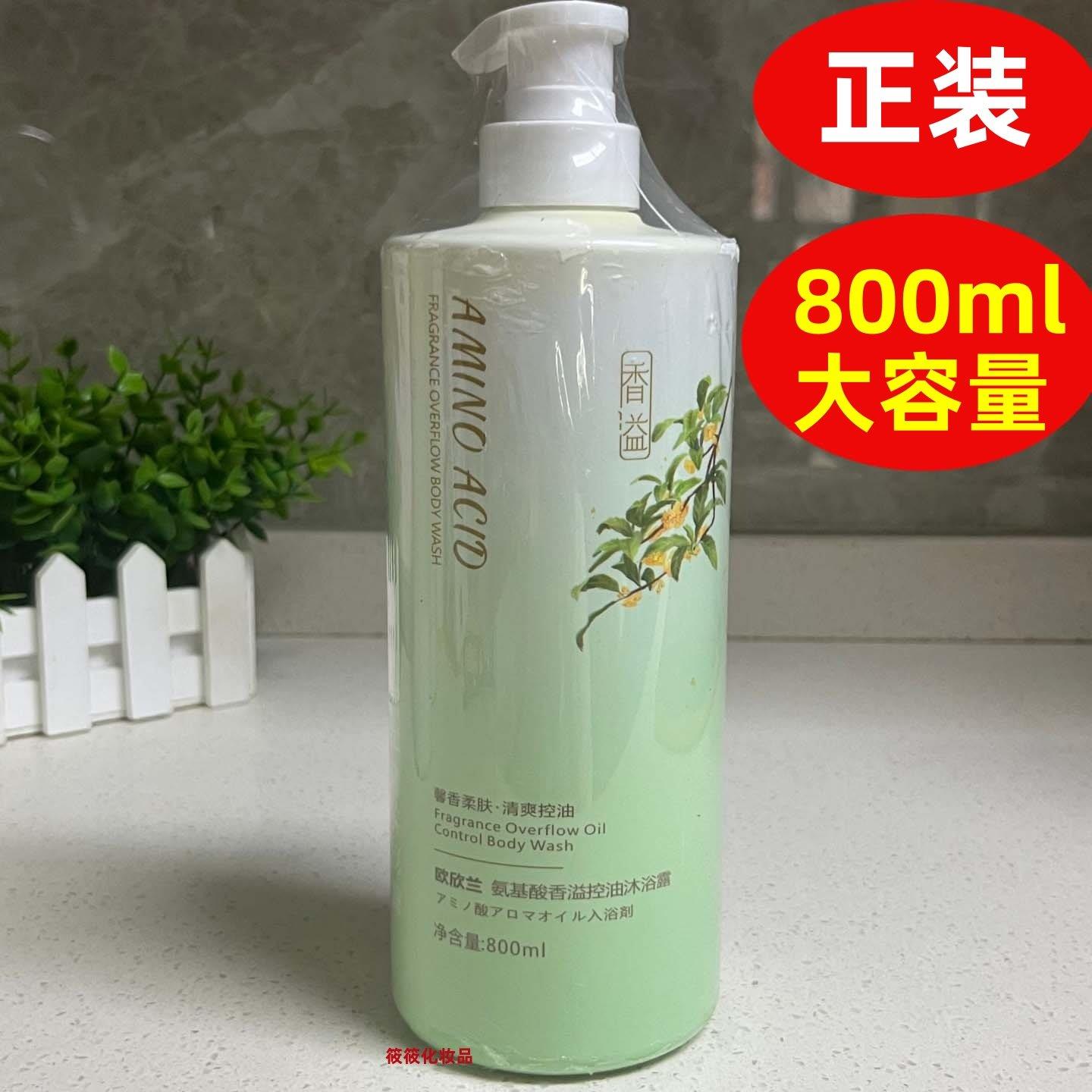 欧欣兰氨基酸香溢控油沐浴露800ml洁净肌肤减少肌肤出油清爽舒适图片