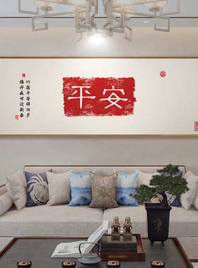 百福图字画客厅挂画新中式沙发背景墙装饰画书房墙面简约横幅壁画
