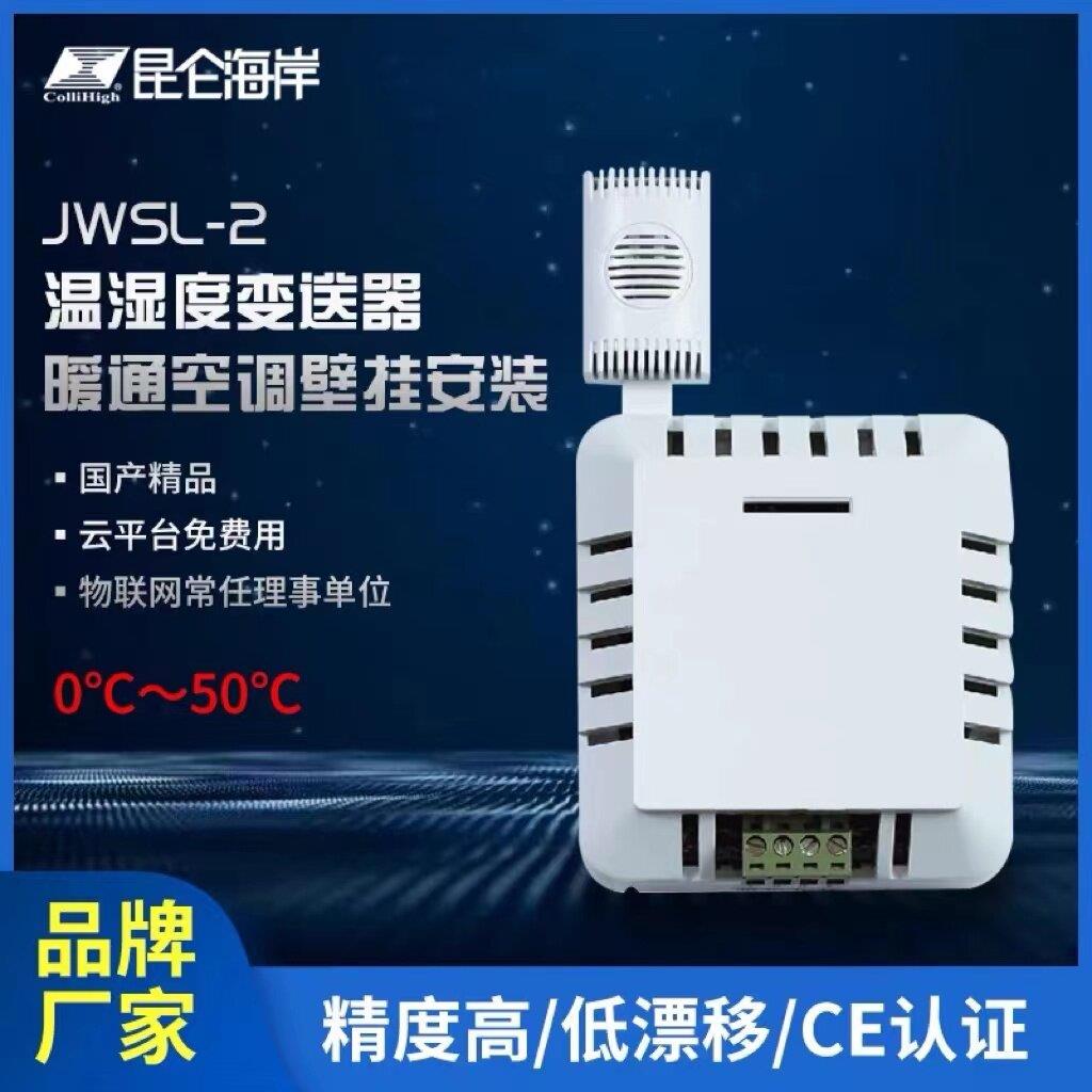 北京昆仑 海岸 JWSL-2系列壁挂型温湿度变送器(温湿度感测器)