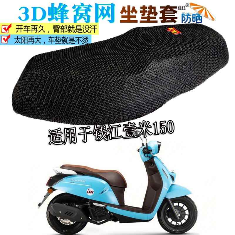 适用钱江壹米150踏板摩托车防水坐垫套皮革座垫加厚隔热防晒座套