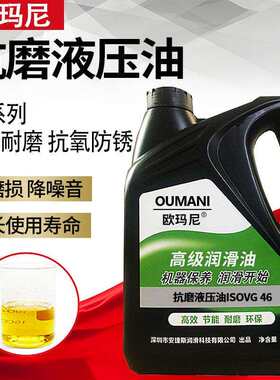 欧玛尼高压抗磨液压油VG46千斤顶堆高机专用68怪手堆高机32升降机