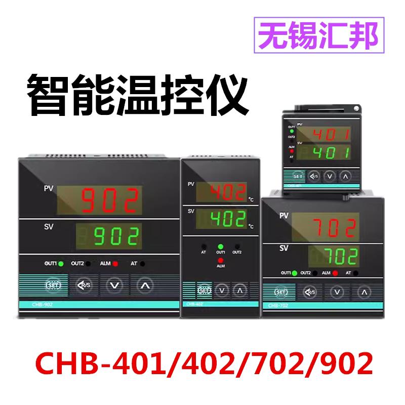 无锡汇邦CHB温控仪表401 402 702智能温控器数字pid温度控制器表