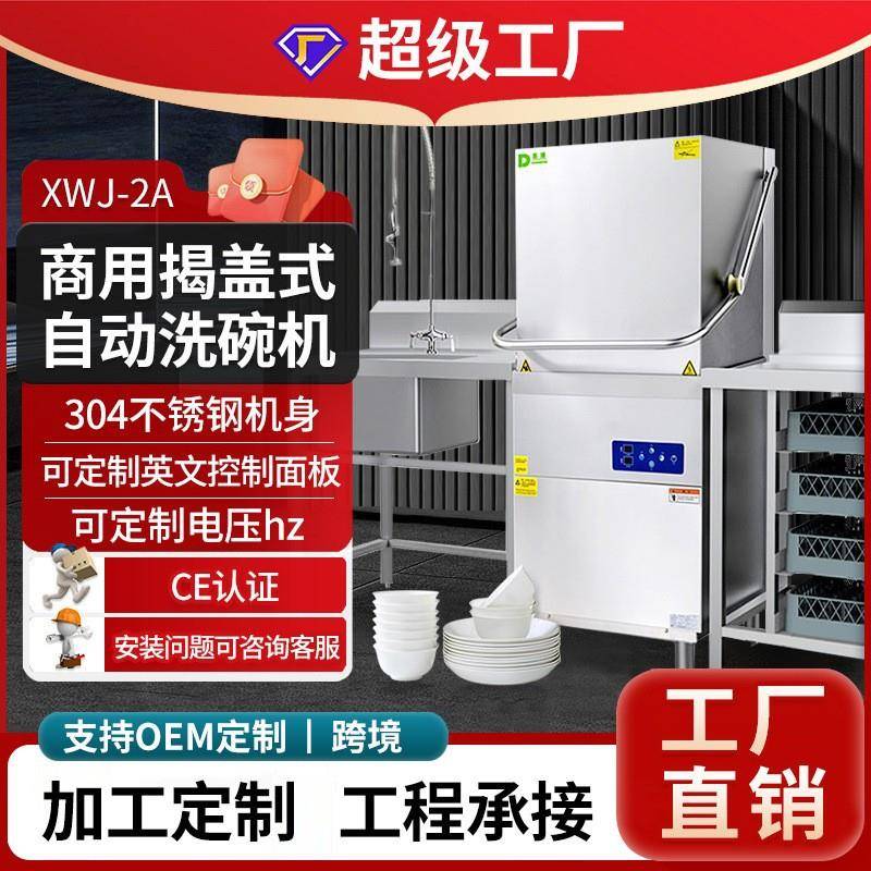 东沛小型不锈钢酒店用提拉式洗杯机全自动商用揭盖食堂厨房洗碗机