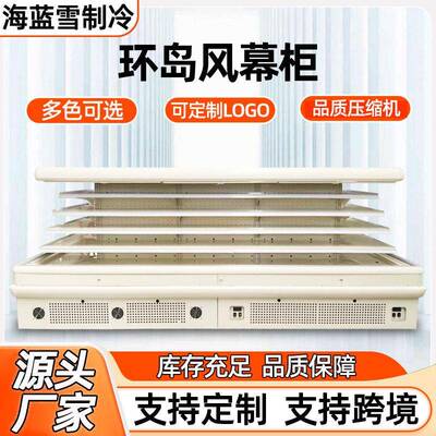 环岛冷藏展示柜商超便利店水果店商用大容量保鲜冷藏柜环岛风幕柜