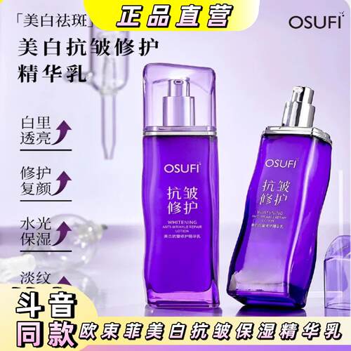 OUSHUFEI/欧束菲美白抗皱修护精华乳补水保湿淡纹滋润紧致乳液