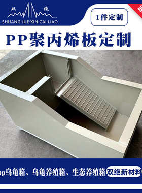 pp养殖防腐蚀蛋乌龟生态乌龟乌龟箱保温箱定制 塑料缸箱繁殖产