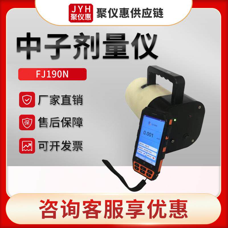 FJ190N型中子剂量检测仪 便携式中子剂量仪