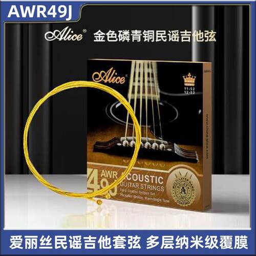Alice爱丽丝金色民谣吉他套弦AWR49J多层纳米级覆膜琴弦