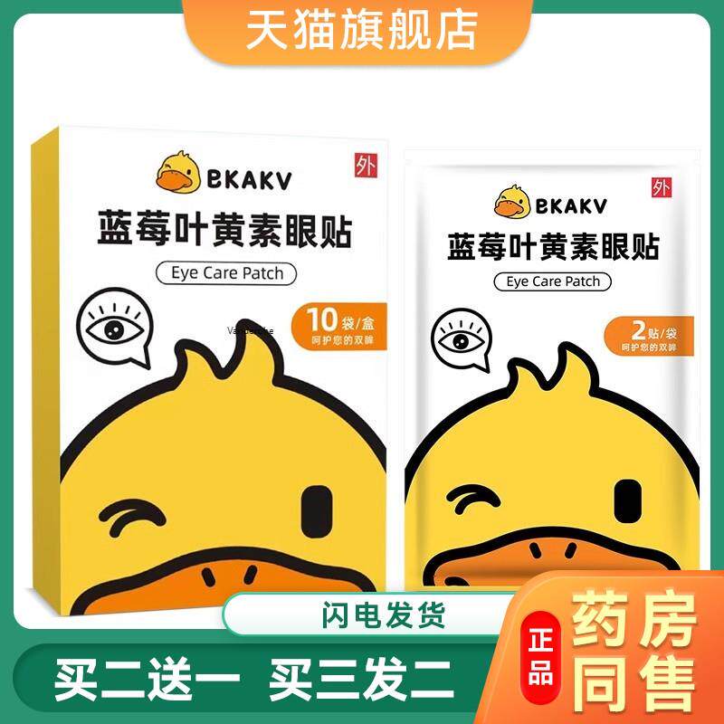 小黄鸭艾草护眼贴青少年缓蓝莓叶黄素眼贴贴10袋/盒5883