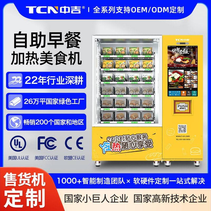 冷藏升降快速加热水饮料包子面包吐司早餐自助售卖机厂家定制