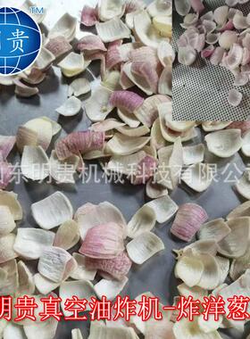 vf洋葱片脱水生产线 蔬菜干真空油炸机 黄瓜真空低温油炸机