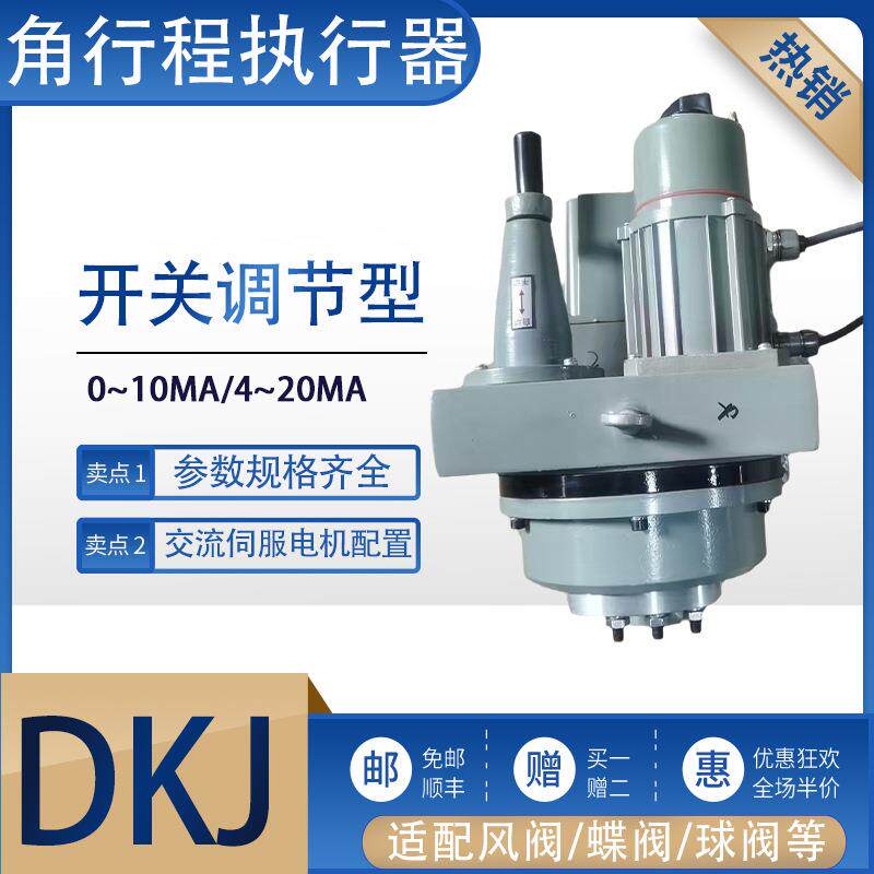 角行程电动执行机构DKJ-210钢铁厂开关远程智能调节型风阀执行器