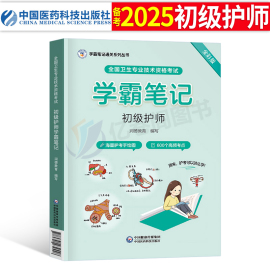 备考2025年初级护师资格考试护理学师学霸笔记资料历年真题库，模拟试卷习题集人卫版军医教材，书随身记轻松过试题雪狐狸2024博傲丁震