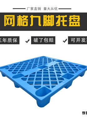 厂家1010网格九脚杭州塑料托盘叉车塑料托盘出口托盘