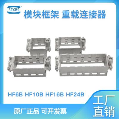 SZXBS重载连接器组合模块框架气电HF6B 10B 16B24B-NUA3.NLA3唯恩