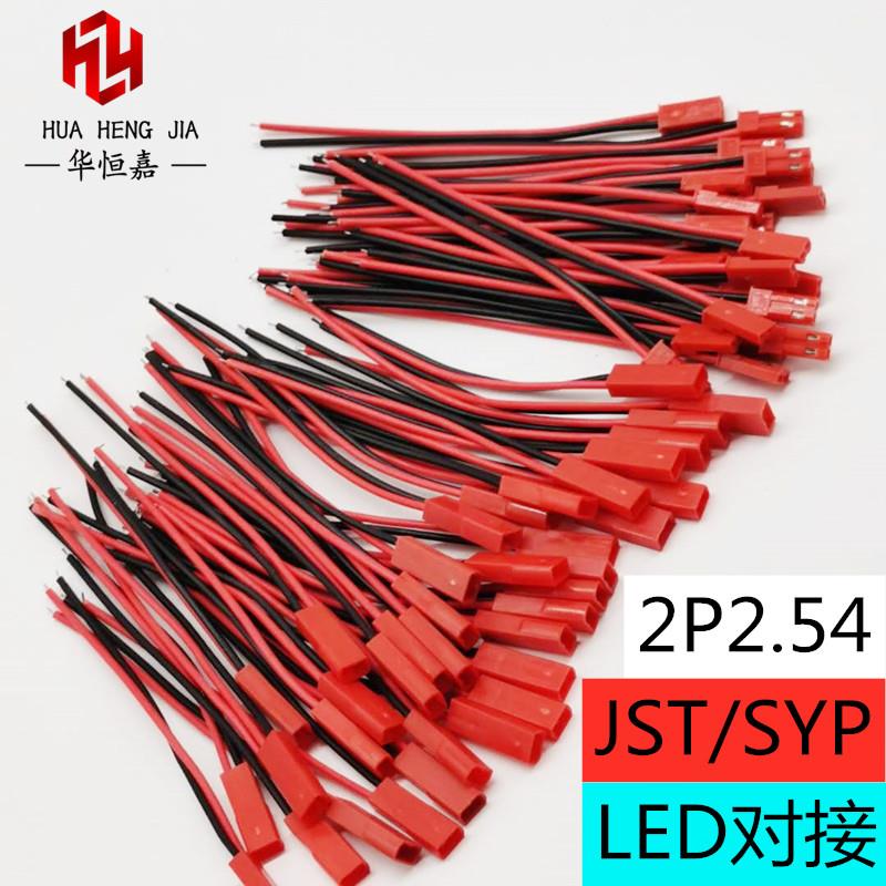 1007JST/SYP2PLED灯饰空中对接端子线公母对插连接红头对接插头线