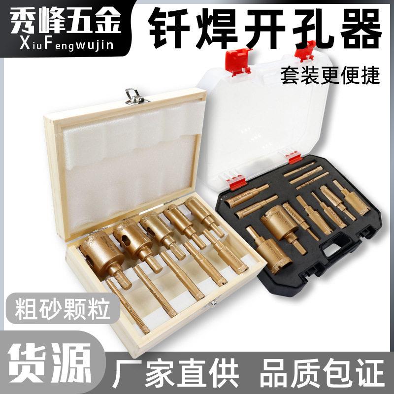 金刚石打洞打孔钻头套装手电钻开孔器盒装大理石钻头瓷砖钎焊石材