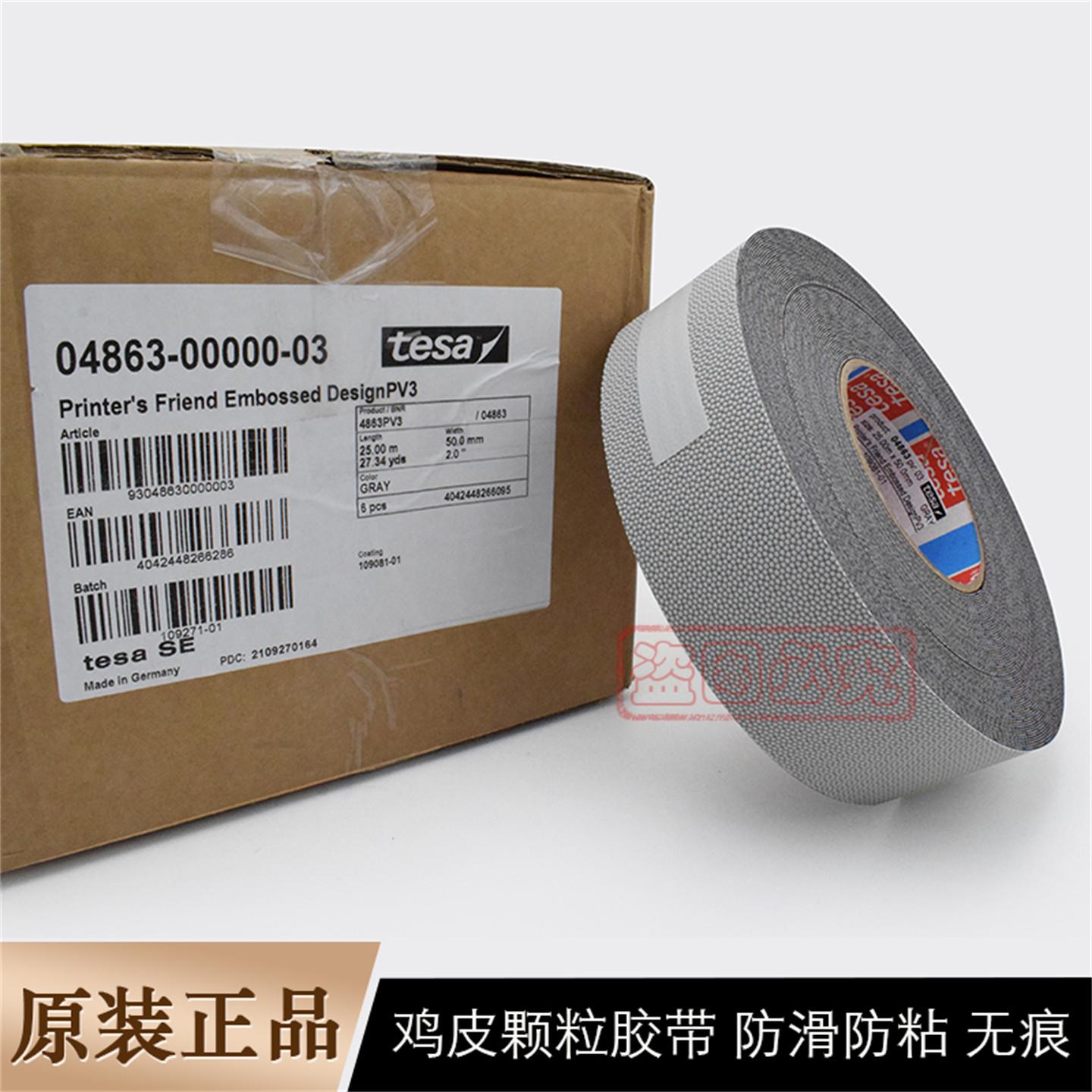 正品德莎4863tesa4863鸡皮颗粒防滑胶带滚辊筒机无痕50mm*25m