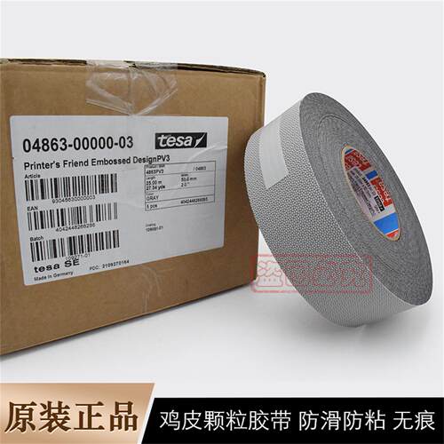 正品德莎4863tesa4863鸡皮颗粒防滑胶带滚辊筒机无痕50mm*25m