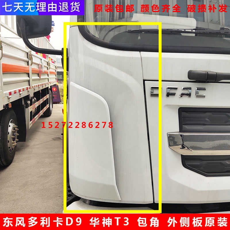 适用东风多利卡D9外侧板叶子板前围左右包角导流罩程力专汽T3配件