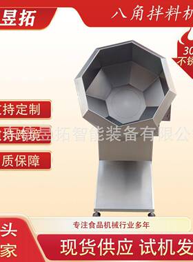 五香瓜子八角拌料机山薯片拌料设备奥尔良烤翅鸡腿八角拌料机
