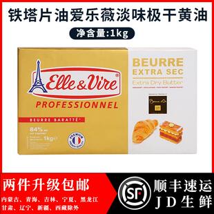 爱乐薇铁塔淡味极干黄油1kg片油法国动物性牛角面包起酥油84%