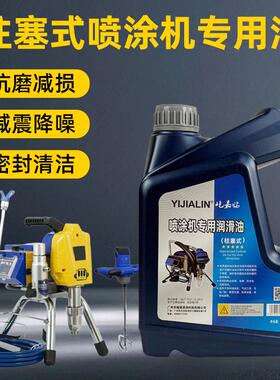 柱塞式喷涂机专用油电动分离油机油耐磨降噪柱塞泵配件保养润滑油