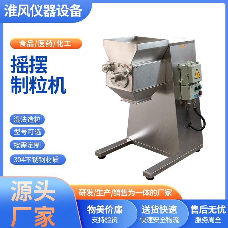 摇摆制粒机中药冲剂颗粒机小型鸟鱼饲料颗粒机湿法造粒机不锈钢