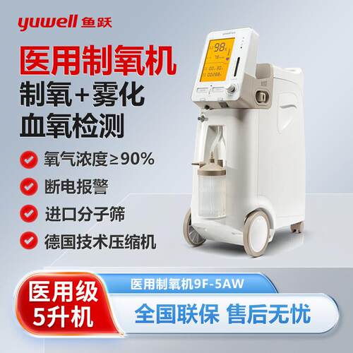 鱼跃制氧机5L9F-5AW医用5升老人吸氧机家用带雾化功能氧气机7F-3K