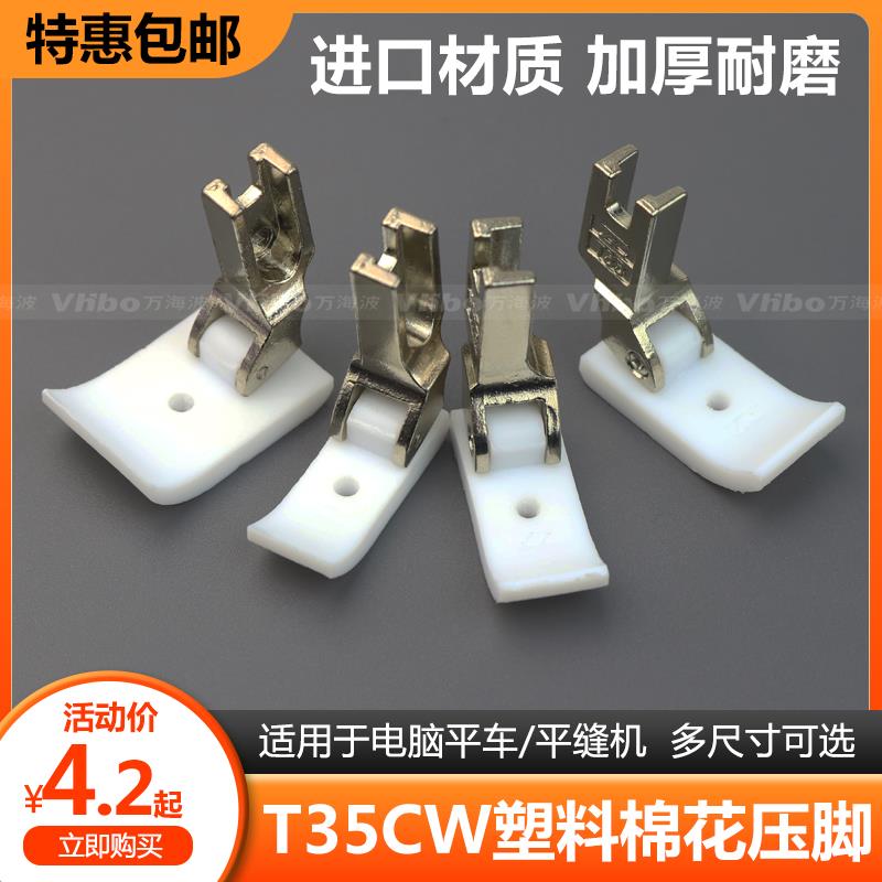 T35CW平车塑料压脚单孔平底加宽踩海棉花压脚底板工业缝纫机配件