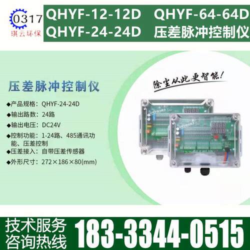 QHYF-24-24D 12D 20D可编程压差脉冲控制仪在线离线除尘器控制器