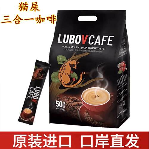 新疆包邮马来西亚LUBOV猫屎咖啡三合一速溶咖啡50条*17克
